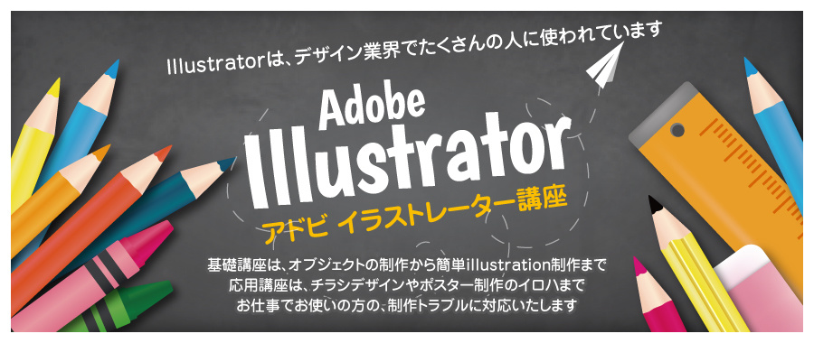 アドビ イラストレーター講座
