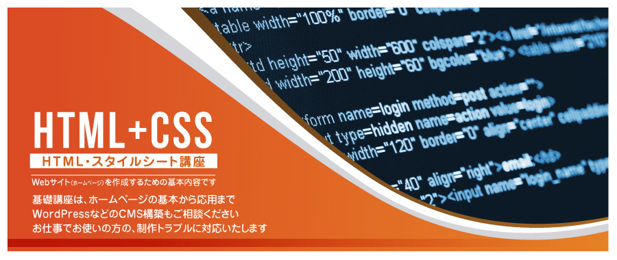 HTML・スタイルシート講座