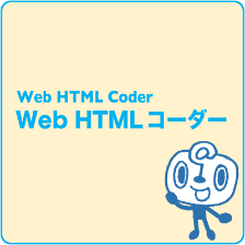 WEB HTMLコーダー