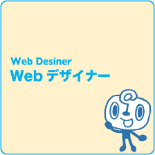 webデザイナー