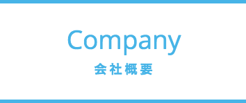 会社概要_Company
