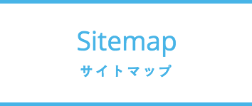 サイトマップ_Sitemap
