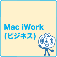 Mac iWork(ビジネス)