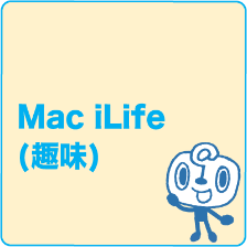 Mac iLife(趣味)