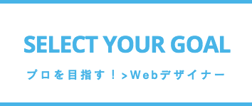 Webデザイナー