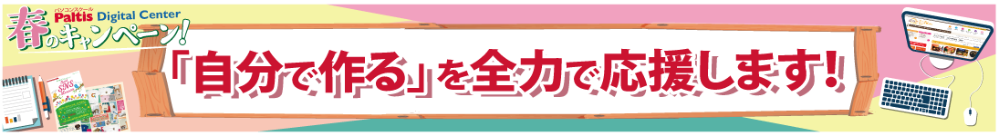 春のキャンペーン! 自分で作るを応援します!