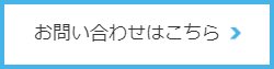 お問い合わせはこちら