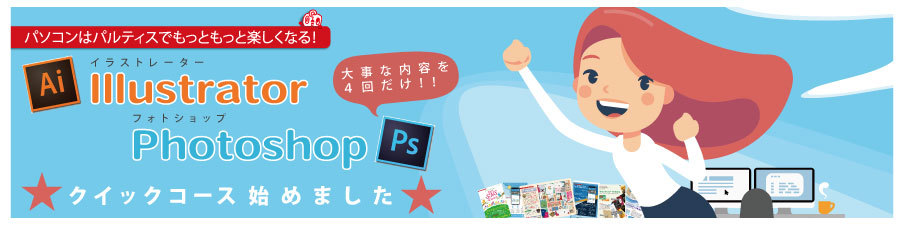 イラストレーター&フォトショップクイックコース