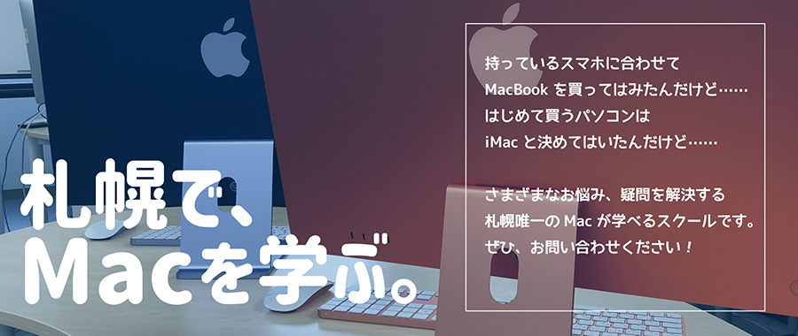 Mac専門講座