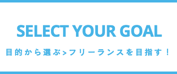 フリーランスを目指す！