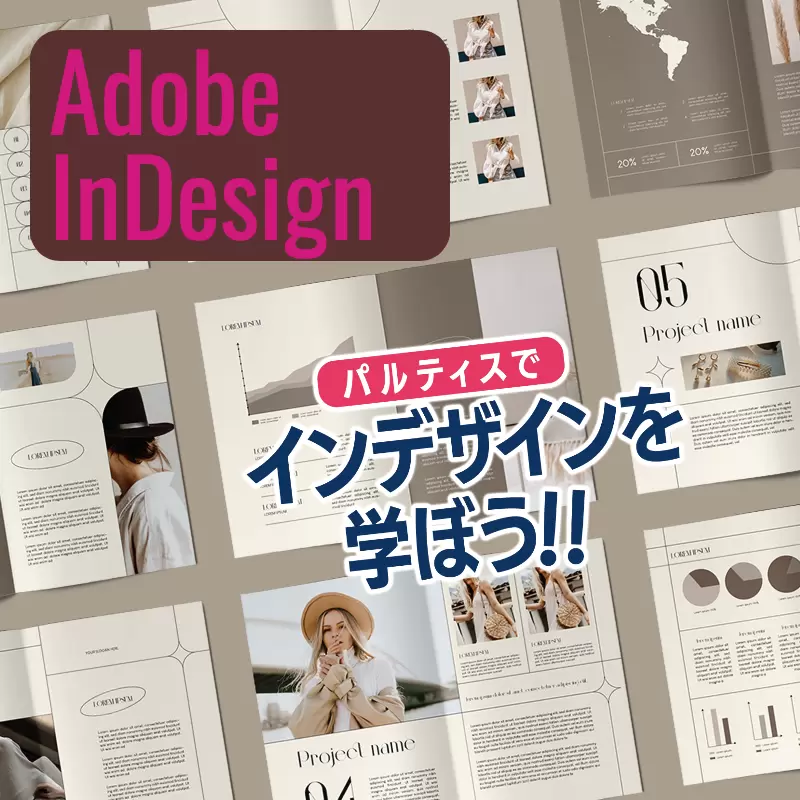 Adobe InDesignの講座イメージ