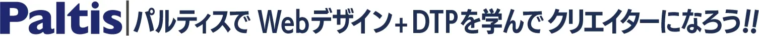 Paltis|パルティスで Webデザイン+DTPを学んで クリエイターになろう!!