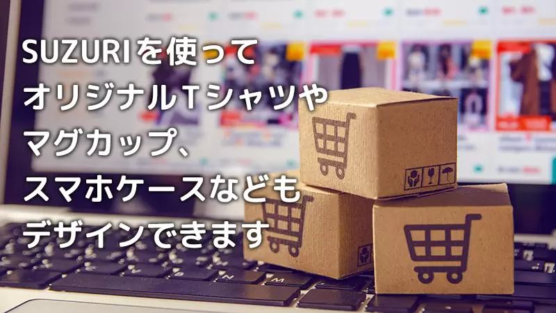 SUZURIで作成したオリジナルグッズのイメージ